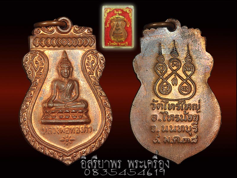 เหรียญเสมาหลวงพ่อทองคำ วัดไทรใหญ่ ปี2538 - 3