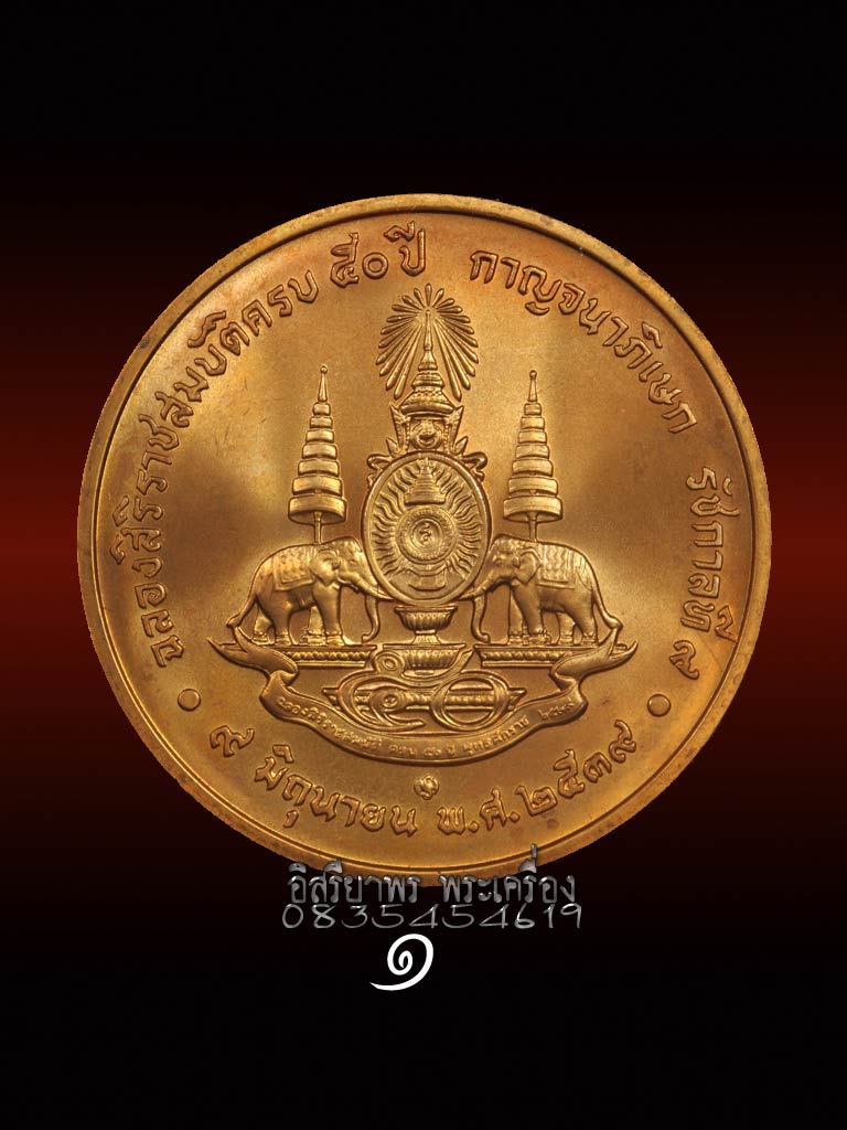เหรียญที่ระลึกฉลองสิริราชสมบัติครบ 50 ปี กาญจนาภิเษก รัชกาลที่ 9 (1) - 2