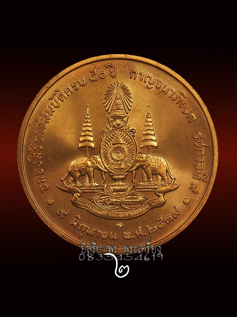 เหรียญที่ระลึกฉลองสิริราชสมบัติครบ 50 ปี กาญจนาภิเษก รัชกาลที่ 9 (2) - 2