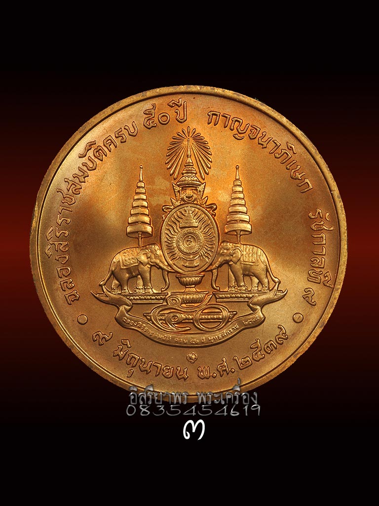 เหรียญที่ระลึกฉลองสิริราชสมบัติครบ 50 ปี กาญจนาภิเษก รัชกาลที่ 9 (3) - 2