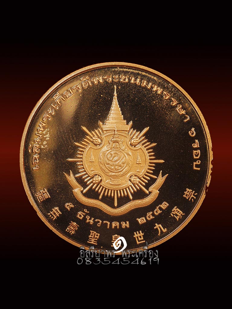 เหรียญในหลวง พระชนพรรษาครบ 6 รอบ ปี2542 เนื้องทองแดงขัดเงาบ้างส่วน (1) - 2