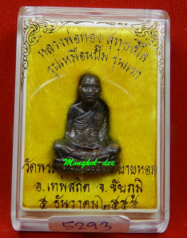 รูปเหมือนปั๊ม รุ่นแรก หลวงพ่อทอง วัดพระพุทธบาทเขายายหอม เนื้ อทองแดงมันปู เลขสวย 5293 โค๊ดกระทิง - 5