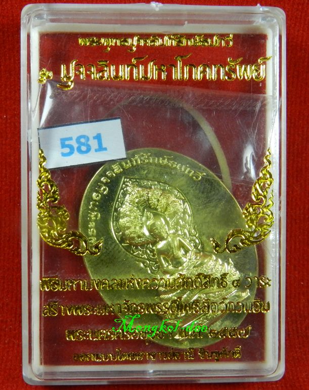 เหรียญพระพุทธมุจจลินท์ (พระนาคปรก) รุ่นมุจจลินท์มหาโภคทรัพย์ จ.อยุธยา เนื้อทองระฆัง#581 - 4