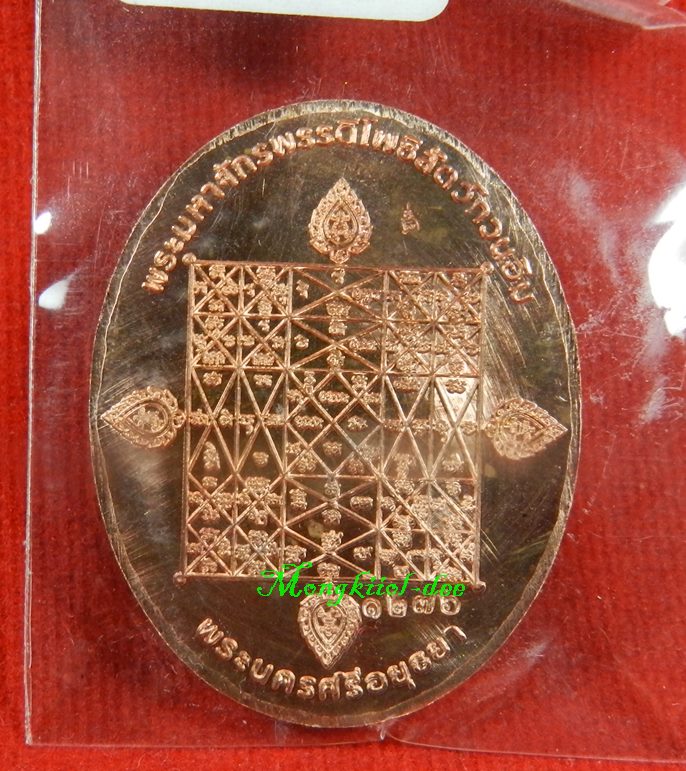 เหรียญพระพุทธมุจจลินท์ (พระนาคปรก) รุ่นมุจจลินท์มหาโภคทรัพย์ จ.อยุธยา เนื้อชนวนหน้าทองระฆัง#1276  - 3