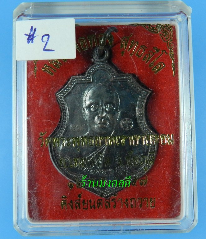 เหรียญหลวงพ่อทอง สุทธสีโล (อาร์ม) รุ่นที่ระลึกกฐิน 57 เนื้อทองแดงรมดำ วัดพระพุทธบาทเขายายหอม ปี57#2 - 4