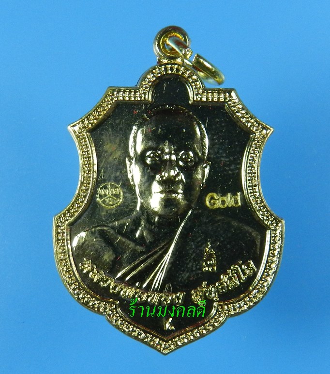 เหรียญหลวงพ่อทอง สุทธสีโล (อาร์ม) รุ่นที่ระลึกกฐิน 57 เนื้อกะไหล่ทอง วัดพระพุทธบาทเขายายหอม ปี57#4 - 1