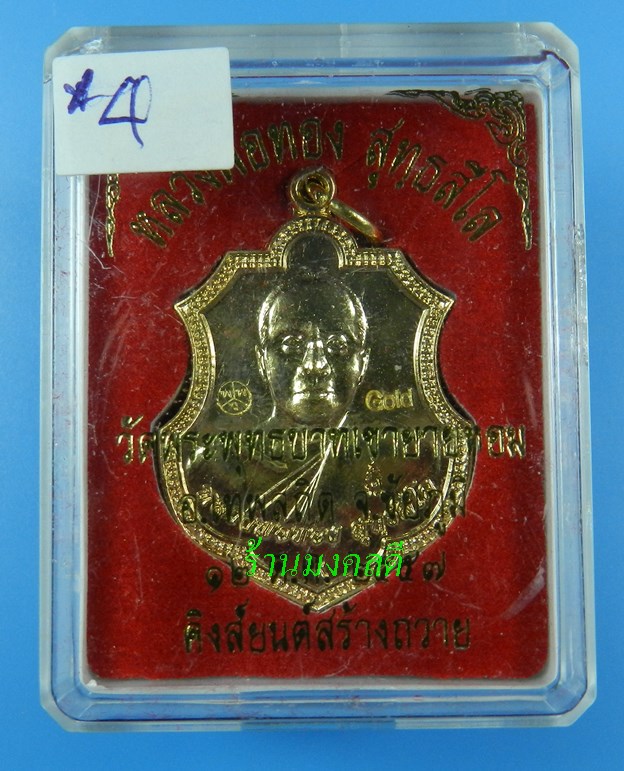 เหรียญหลวงพ่อทอง สุทธสีโล (อาร์ม) รุ่นที่ระลึกกฐิน 57 เนื้อกะไหล่ทอง วัดพระพุทธบาทเขายายหอม ปี57#4 - 4
