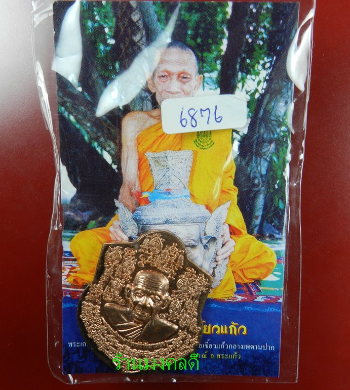  เหรียญหน้าฐานใหญ่ หลวงปู่กาหลง เขี้ยวแก้ว วัดเขาแหลม จ.สระแก้ว #6876 - 4