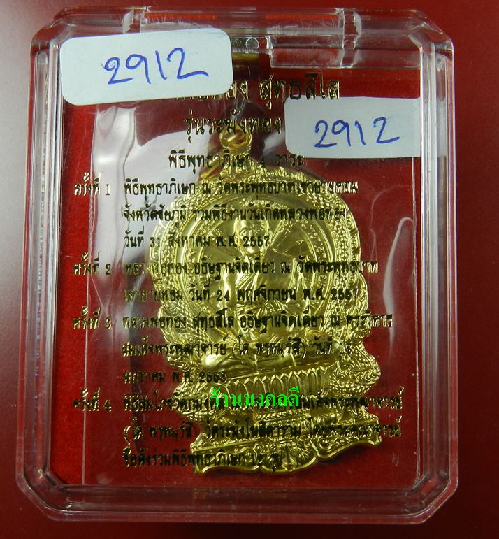 เหรียญนั่งพานรุ่นแรก หลวงพ่อทอง วัดพระพุทธบาทเขายายหอม รุ่นระฆังทอง เนื้อทองแดงกะหลั่ยทอ เลข 2912 - 4