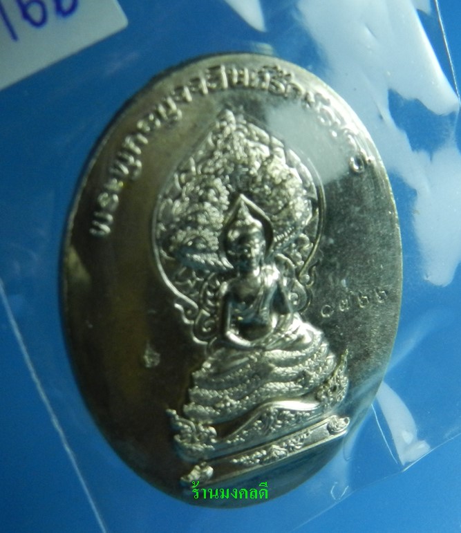 เหรียญพระพุทธมุจจลินท์ (พระนาคปรก) รุ่นมุจจลินท์มหาโภคทรัพย์ จ.อยุธยา เนื้ออัลปาก้า2หน้า#1766 - 2