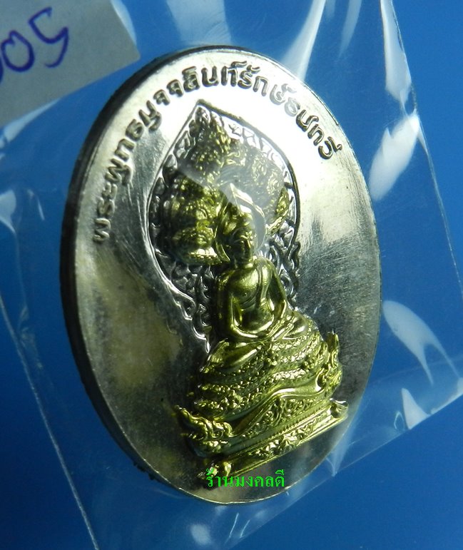 หรียญพระพุทธมุจจลินท์ (พระนาคปรก) รุ่นมุจจลินท์มหาโภคทรัพย์ จ.อยุธยา เนื้ออัลปาก้าหน้าทองระฆัง#505 - 2