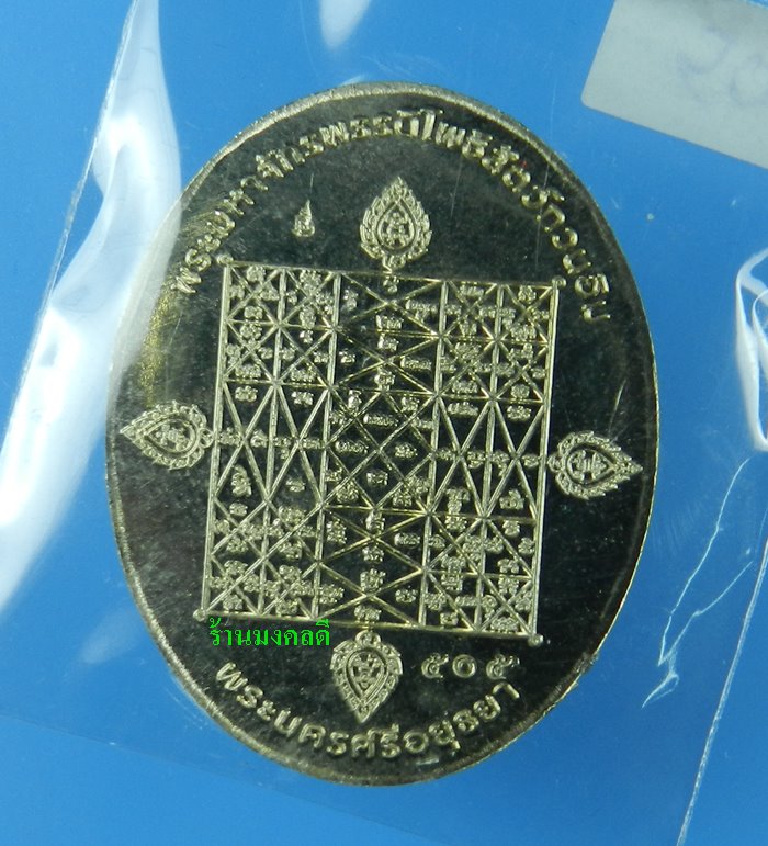 หรียญพระพุทธมุจจลินท์ (พระนาคปรก) รุ่นมุจจลินท์มหาโภคทรัพย์ จ.อยุธยา เนื้ออัลปาก้าหน้าทองระฆัง#505 - 3