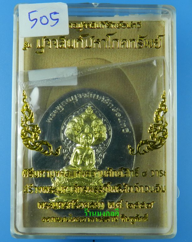 หรียญพระพุทธมุจจลินท์ (พระนาคปรก) รุ่นมุจจลินท์มหาโภคทรัพย์ จ.อยุธยา เนื้ออัลปาก้าหน้าทองระฆัง#505 - 4