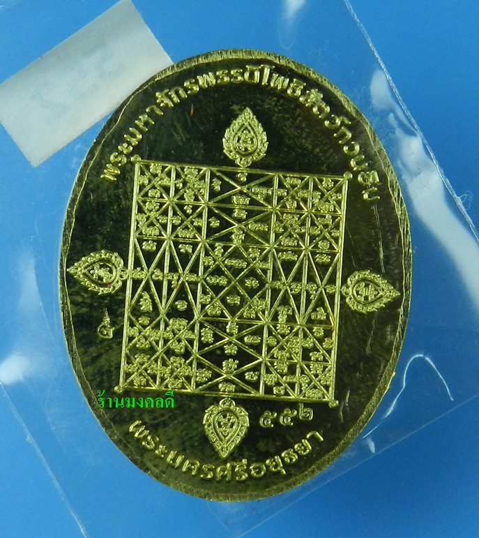 หรียญพระพุทธมุจจลินท์ (พระนาคปรก) รุ่นมุจจลินท์มหาโภคทรัพย์ จ.อยุธยา เนื้อทองระฆัง#552 - 3