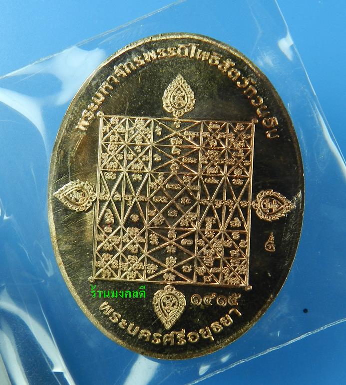 หรียญพระพุทธมุจจลินท์ (พระนาคปรก) รุ่นมุจจลินท์มหาโภคทรัพย์ จ.อยุธยา เนื้อทองแดงขัดเงา#1414 - 3