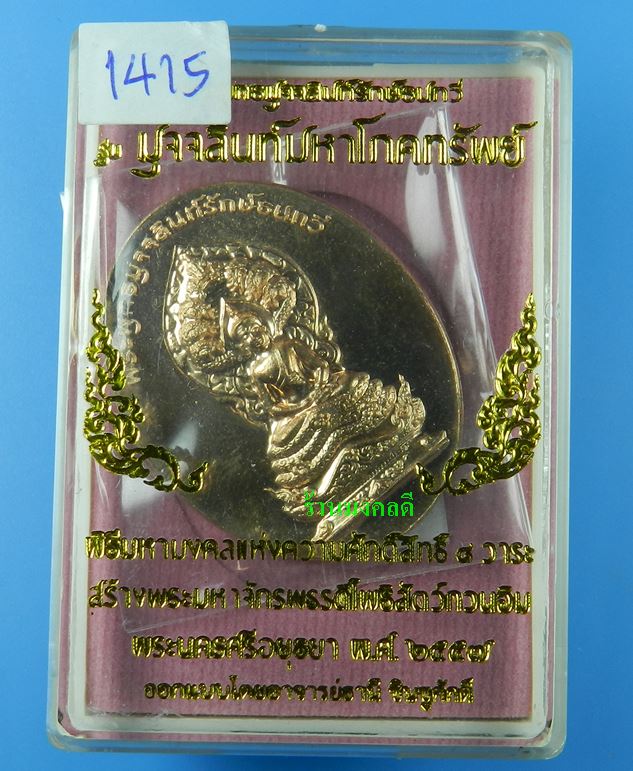 หรียญพระพุทธมุจจลินท์ (พระนาคปรก) รุ่นมุจจลินท์มหาโภคทรัพย์ จ.อยุธยา เนื้อทองแดงขัดเงา#1414 - 4