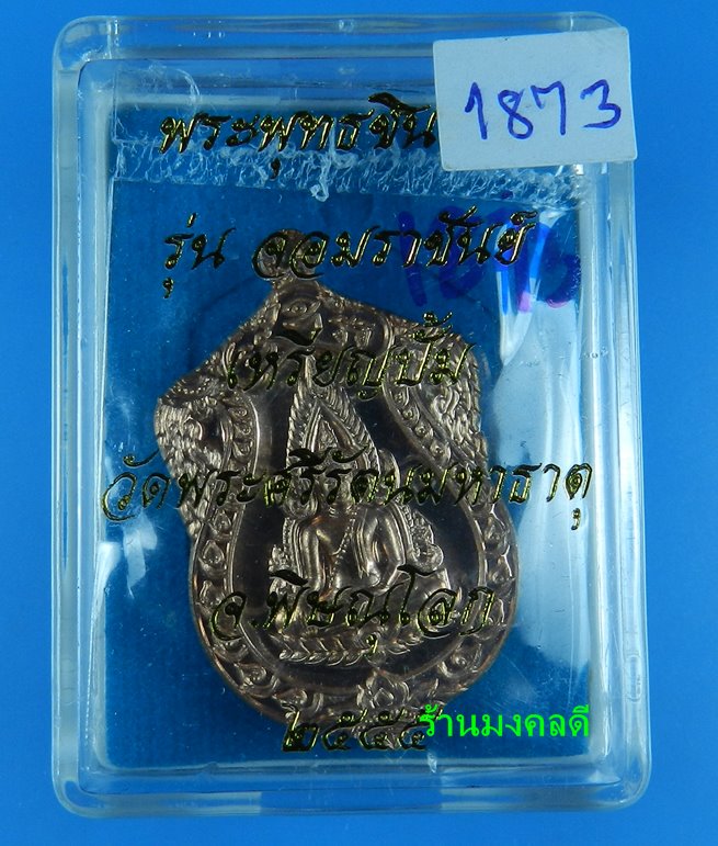 เหรียญพระพุทธชินราช เนื้อทองแดง รุ่นจอมราชันย์ วัดพระศรีรัตนมหาธาตุ จ.พิษณุโลก No.1873 - 4