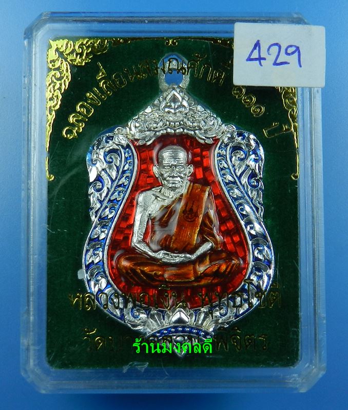 เหรียญหลวงพ่อเงิน รุ่นเลื่อน 111 ปี รุ่นแรก วัดบางคลาน ทองแดงกะไหล่เงิน No.429 - 4