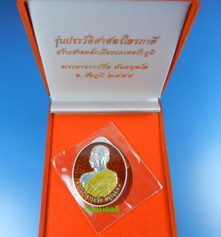 เหรียญพระอาจารย์จื่อ รุ่นประวัติศาสตร์ไตรภาคี เนื้อเงินลงยา เลขสวย 348 (สวยแชมป์) - 5