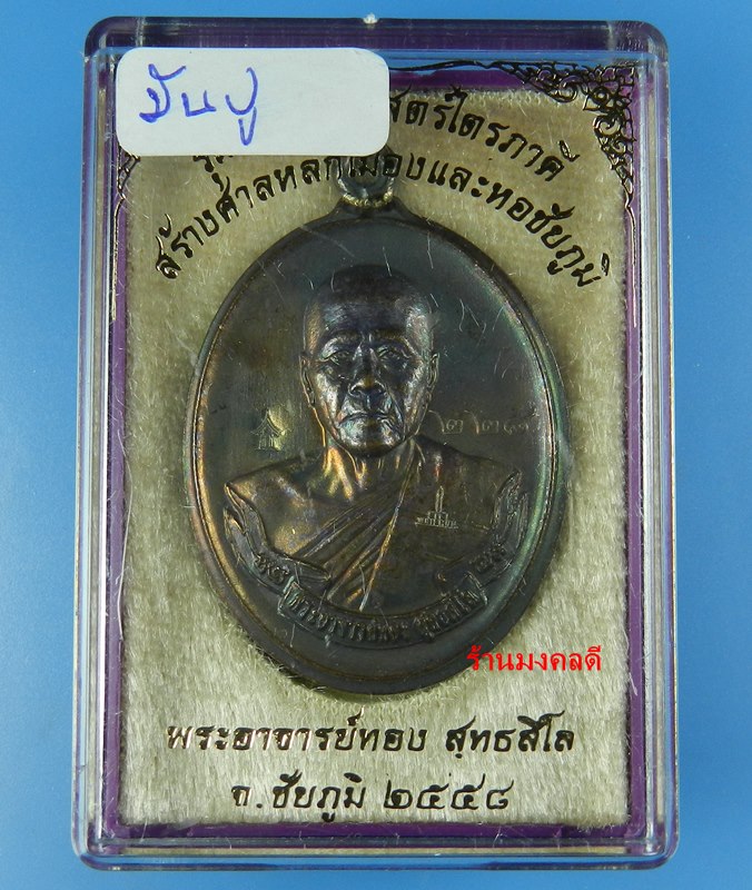 เหรียญห่วงเชื่อม รุ่นแรก หลวงพ่อทอง รุ่นไตรภาคี เนื้อทองแดงรมมันปูไม่ตัดปีก แยกจากชุดทองคำ เลข 228 - 4
