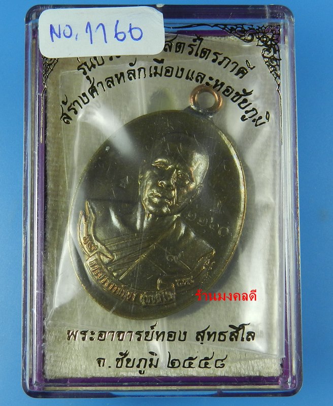 เหรียญห่วงเชื่อม รุ่นแรก หลวงพ่อทอง รุ่นไตรภาคี เนื้อชนวนหล ังยันต์ โค๊ด9 เลขสวย 1160 สภาพสวย - 4