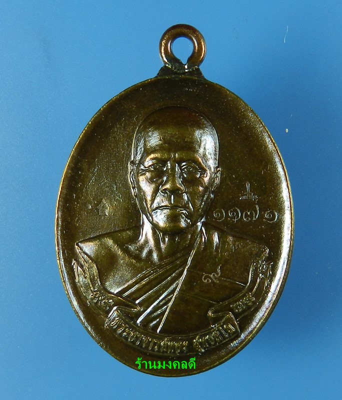 เหรียญห่วงเชื่อม รุ่นแรก หลวงพ่อทอง รุ่นไตรภาคี เนื้อชนวนหล ังยันต์ โค๊ด9 เลขสวย 1171 สภาพสวย - 1