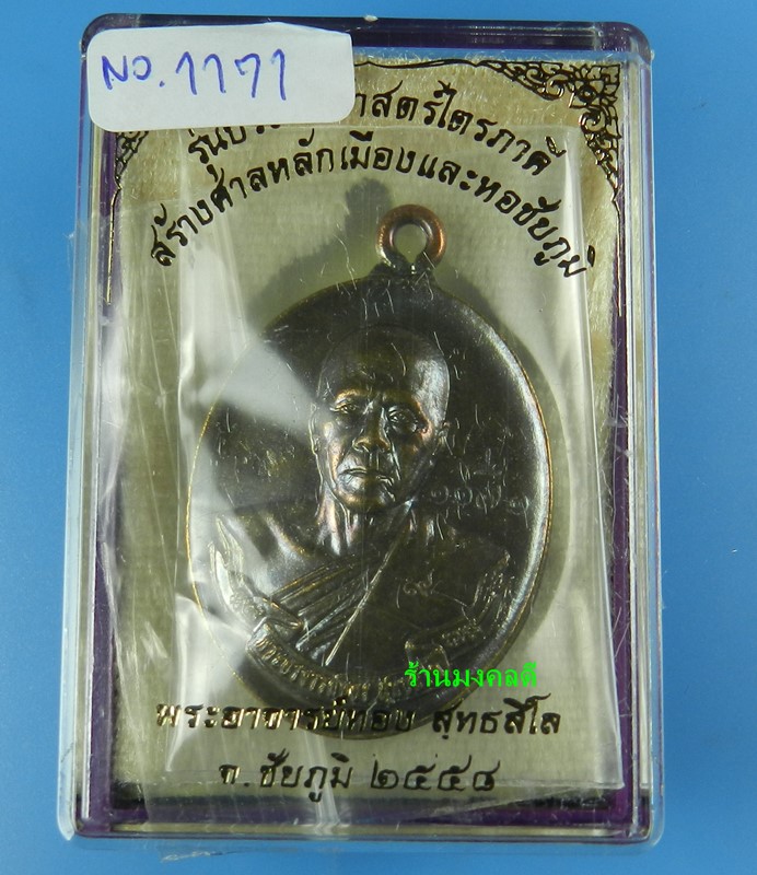 เหรียญห่วงเชื่อม รุ่นแรก หลวงพ่อทอง รุ่นไตรภาคี เนื้อชนวนหล ังยันต์ โค๊ด9 เลขสวย 1171 สภาพสวย - 4
