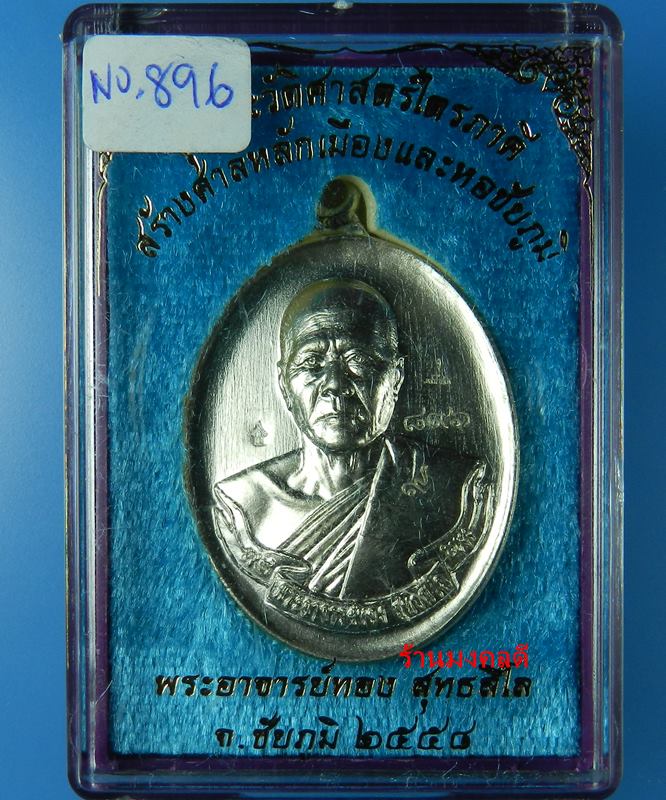 เหรียญห่วงเชื่อม รุ่นแรก หลวงพ่อทอง รุ่นไตรภาคี เนื้ออัลปาก้าหลังยันต์ โค๊ด9 No.896 สภาพสวย - 4