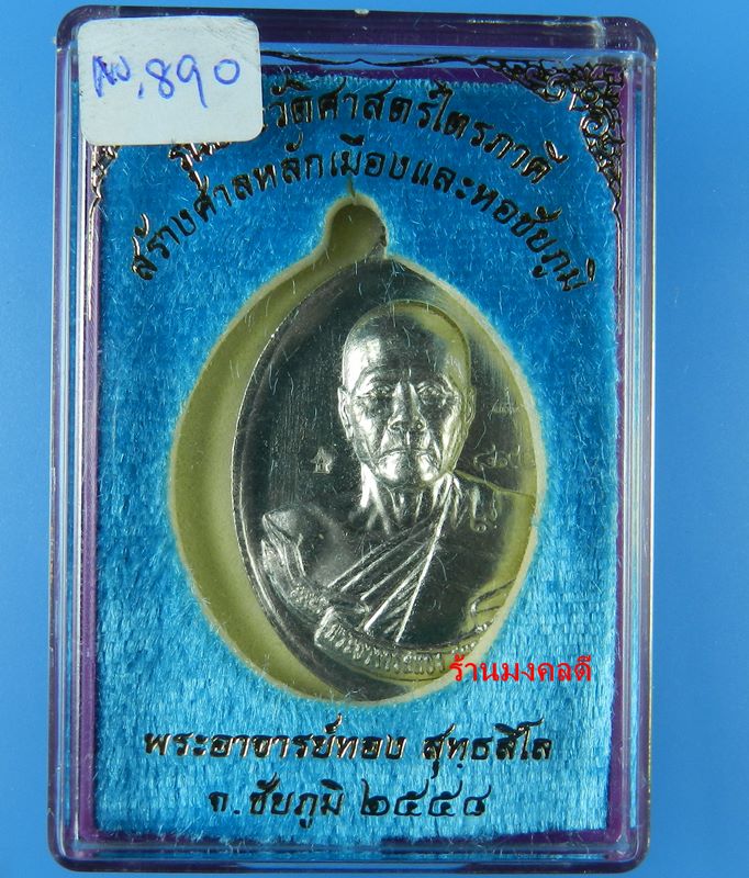 เหรียญห่วงเชื่อม รุ่นแรก หลวงพ่อทอง สุทธสีโล รุ่นไตรภาคี เนื้ออัลปาก้าหลังยันต์ โค๊ด9 No.890 สภาพสวย - 4