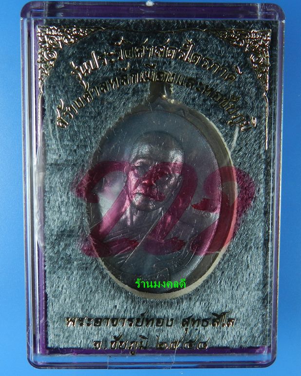 เหรียญห่วงเชื่อม รุ่นแรก หลวงพ่อทอง รุ่นไตรภาคี เนื้อทองแดงรมดำไม่ตัดปีก แยกจากชุดทองคำ เลขสวย 228 - 4