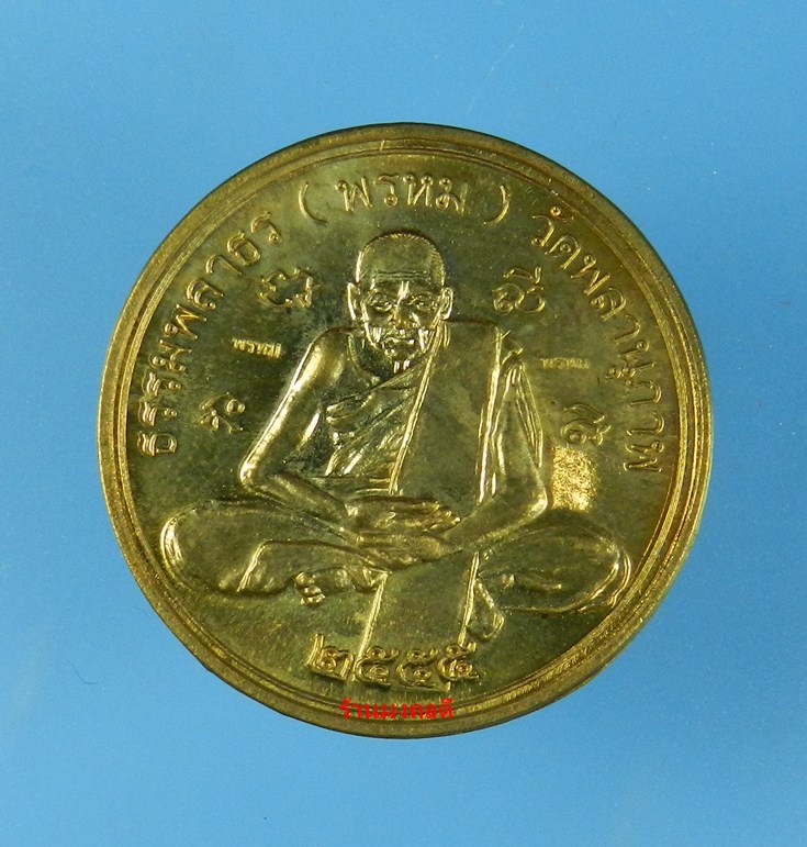 เหรียญเศรษฐี ๕๕ พ่อท่านพรหม วัดพลานุภาพ รุ่น 8 รอบธัมมธีโร วัดพลานุภาพ เนื้อสัมฤทธิ์หมดห่วง No.293 - 1