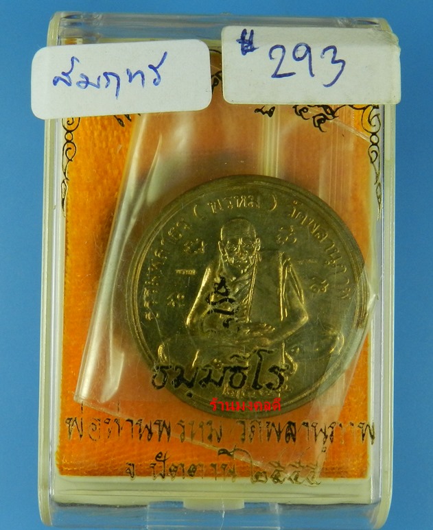 เหรียญเศรษฐี ๕๕ พ่อท่านพรหม วัดพลานุภาพ รุ่น 8 รอบธัมมธีโร วัดพลานุภาพ เนื้อสัมฤทธิ์หมดห่วง No.293 - 4