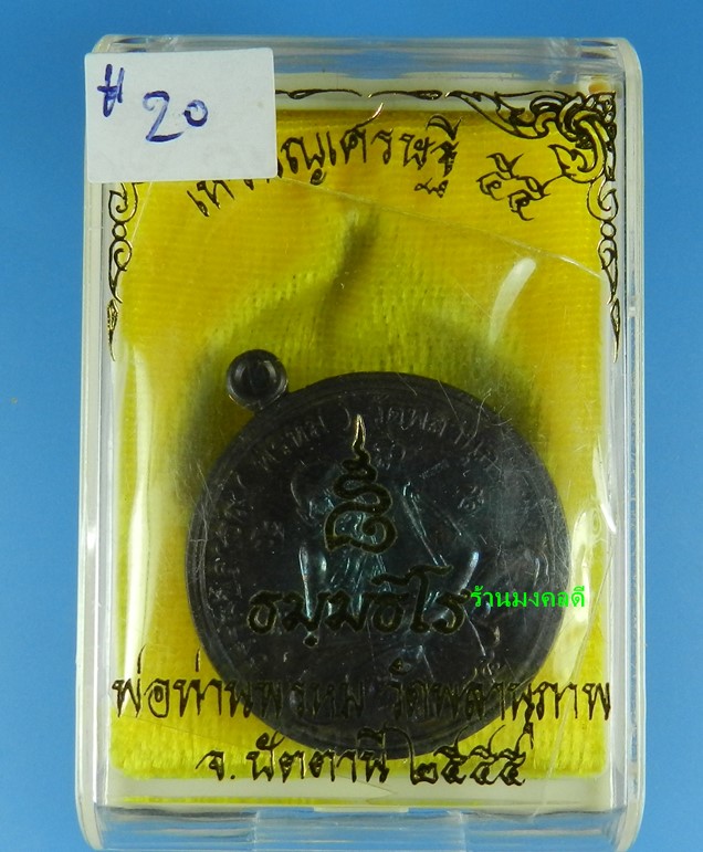 เหรียญเศรษฐี ๕๕ พ่อท่านพรหม วัดพลานุภาพ รุ่น 8 รอบธัมมธีโร จ.ปัตตานี  เนื้อทองแดงผิวรุ้ง No.20 - 4