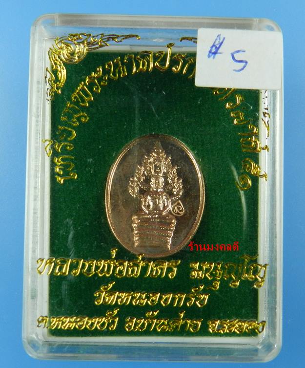 เหรียญพระนาคปรกไตรมาส 51 พิมพ์เล็ก หลวงพ่อสาคร เนื้อทองแดง ตอกโค๊ด นะ (สภาพสวย)#5 - 1