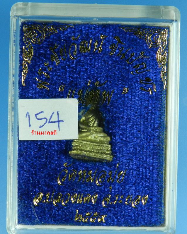 พระชัยวัฒน์แม่ทัพ เนื้อชนวนทองระฆัง  วัดหมอมุ่ย จ.ระยอง หมายเลขสวย 154 ปี59(สภาพสวย) - 5
