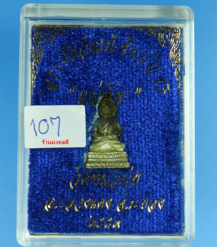พระชัยวัฒน์แม่ทัพ เนื้อชนวนทองระฆัง วัดหมอมุ่ย จ.ระยอง หมายเลขสวย 107 ปี59(สภาพสวย) - 5