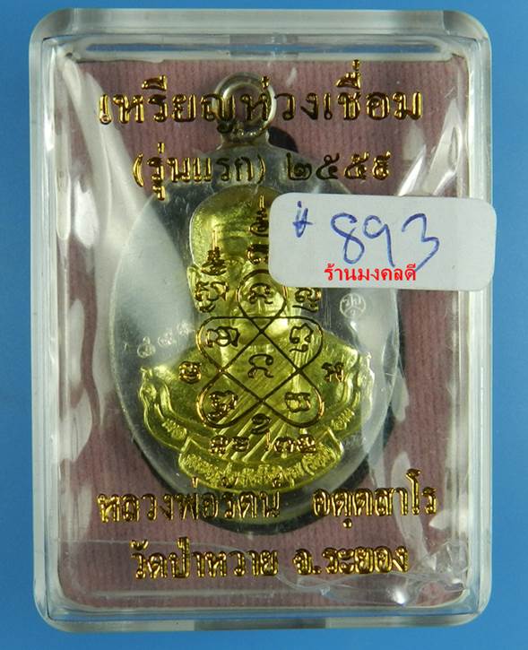 เหรียญห่วงเชื่อม รุ่นแรก หลวงพ่อรัตน์ วัดป่าหวาย จ.ระยอง เนื้ออาบเงินหน้ากากฝาบาตร เลขสวย 893 (สภาพส - 5