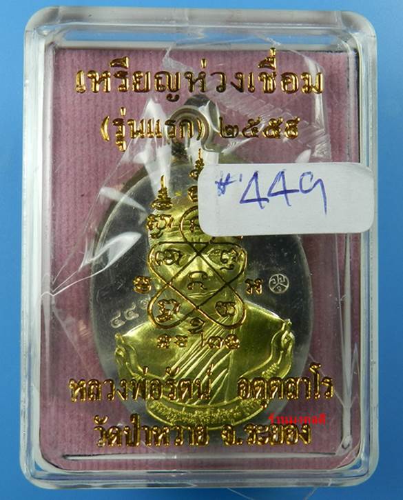 เหรียญห่วงเชื่อม รุ่นแรก หลวงพ่อรัตน์ วัดป่าหวาย จ.ระยอง เนื้ออาบเงินหน้ากากฝาบาตร เลขสวย 449  - 5