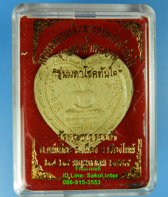 หลวงพ่อทันใจ วัดพระธาตุดอยคำ จ.เชียงใหม่ รุ่นมหาโชคทันใจ เนื้อผงดอกมะลิ ปี59 สภาพสวย - 1