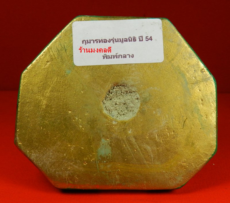 กุมารทอง หลวงปู่แย้ม วัดสามง่าม จ.นครปฐม ปี54 น้องทรัพยืไพศาล รุ่นมูลนิธิเจริญ ฐาน 3.5 นิ้ว สภาพสวยแ - 4
