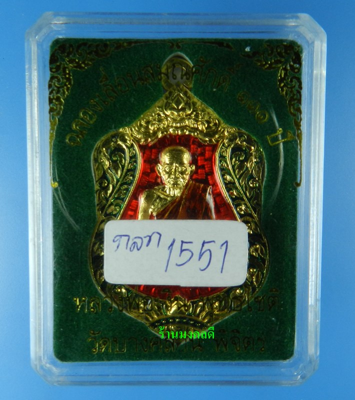 เหรียญเสมาห่วงเชื่อม รุ่นแรก หลวงพ่อเงิน วัดบางคลาน รุ่นเลื่อน 111 ปี ทองแดงกะไหล่ทองลงยา No.1551 - 5