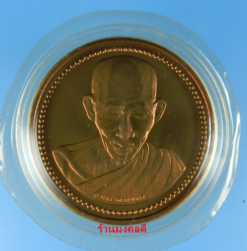 เหรียญหลวงพ่อเกษม สุสานไตรลักษณ์ มต.เสาร์ 5 ปี37 เนื้อทองแดงขัดเงา ผลิตที่ประเทศเยอรมันนี   - 1