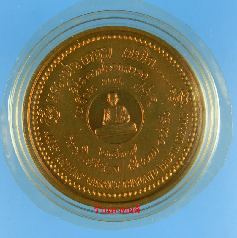 เหรียญหลวงพ่อเกษม สุสานไตรลักษณ์ มต.เสาร์ 5 ปี37 เนื้อทองแดงขัดเงา ผลิตที่ประเทศเยอรมันนี   - 4