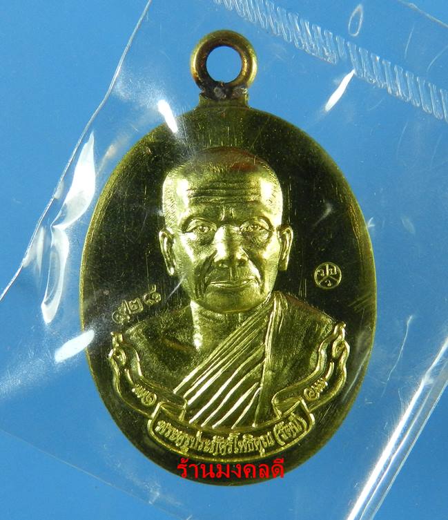 เหรียญห่วงเชื่อม รุ่นแรก หลวงพ่อรัตน์ วัดป่าหวาย จ.ระยอง เนื้อทองฝาบาตร No.928 (สภาพสวย) - 1