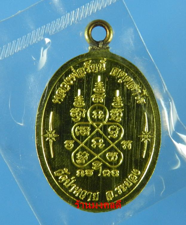 เหรียญห่วงเชื่อม รุ่นแรก หลวงพ่อรัตน์ วัดป่าหวาย จ.ระยอง เนื้อทองฝาบาตร No.928 (สภาพสวย) - 3