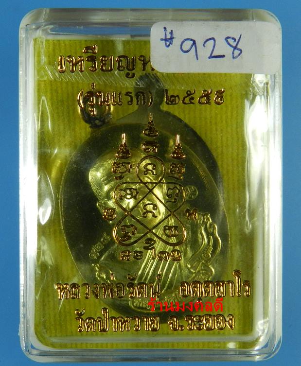 เหรียญห่วงเชื่อม รุ่นแรก หลวงพ่อรัตน์ วัดป่าหวาย จ.ระยอง เนื้อทองฝาบาตร No.928 (สภาพสวย) - 4