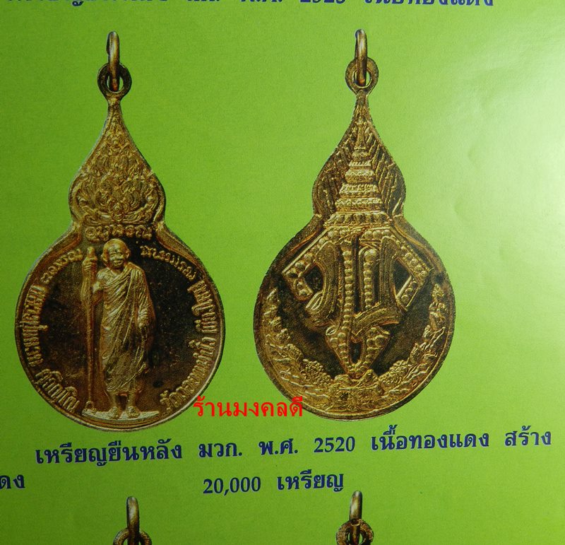 เหรียญยืน หลวงปู่แหวน สุจิณโณ หลัง มวก.พ.ศ.2520 เนื้อทองแดง วัดดอยแม่ปั๋ง จ.เชียงใหม่ - 4