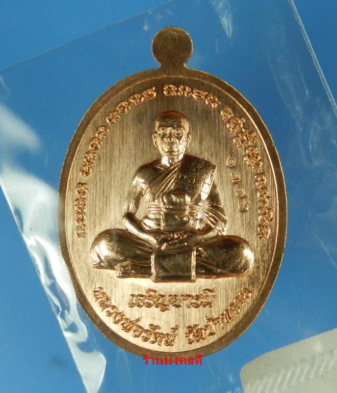 เหรียญหลวงพ่อรัตน์ รุ่นเจริญบารมี วัดป่าหวาย จ.ระยอง เนื้อทองแดงผิวไฟ เลขสวย 1376 - 2