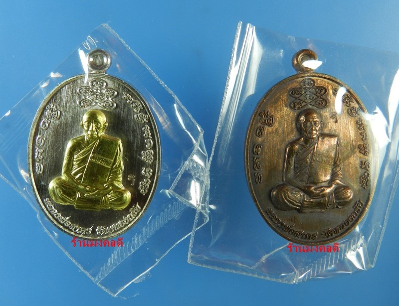 เหรียญเหลวงพ่อรัตน์ รุ่นเจริญบารมี ที่ระลึกสร้างศาลา วัดป่าหวาย ชุดกรรมการอุปถัมภ์ เลขสวย 1189 - 4