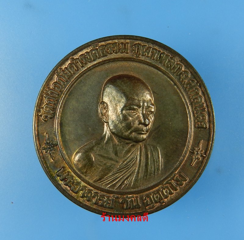 เหรียญพระอาจารย์วัน อุตตโม  (ทูลเกล้า เนื้อนวะ ปี19 ) วัดถ้าอภัยดำรงค์ธรรม ภูผาเหล็ก จ.สกลนคร - 1